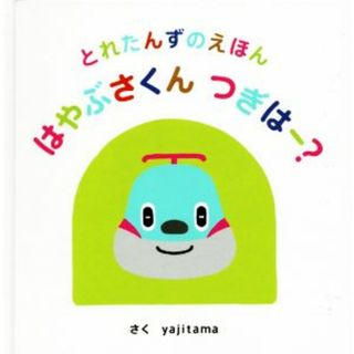 はやぶさくん　つぎはー？ とれたんずのえほん／ｙａｊｉｔａｍａ(著者)(絵本/児童書)