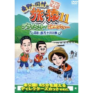 東野・岡村の旅猿１１　プライベートでごめんなさい・・・　高知・四万十川の旅　プレミアム完全版(お笑い/バラエティ)