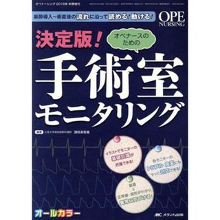 オペナースのための手術室モニタリング 麻酔導入～術直後の流れに沿って読める！動ける！／讃岐美智義(著者)(健康/医学)