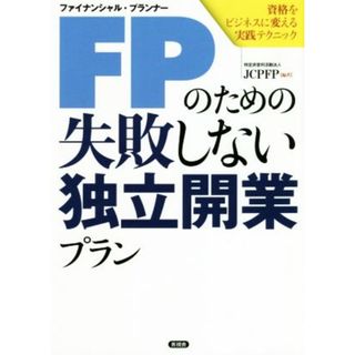 ＦＰのための失敗しない独立開業プラン 資格をビジネスに変える実践テクニック／ＪＣＰＦＰ(編者)(ビジネス/経済)