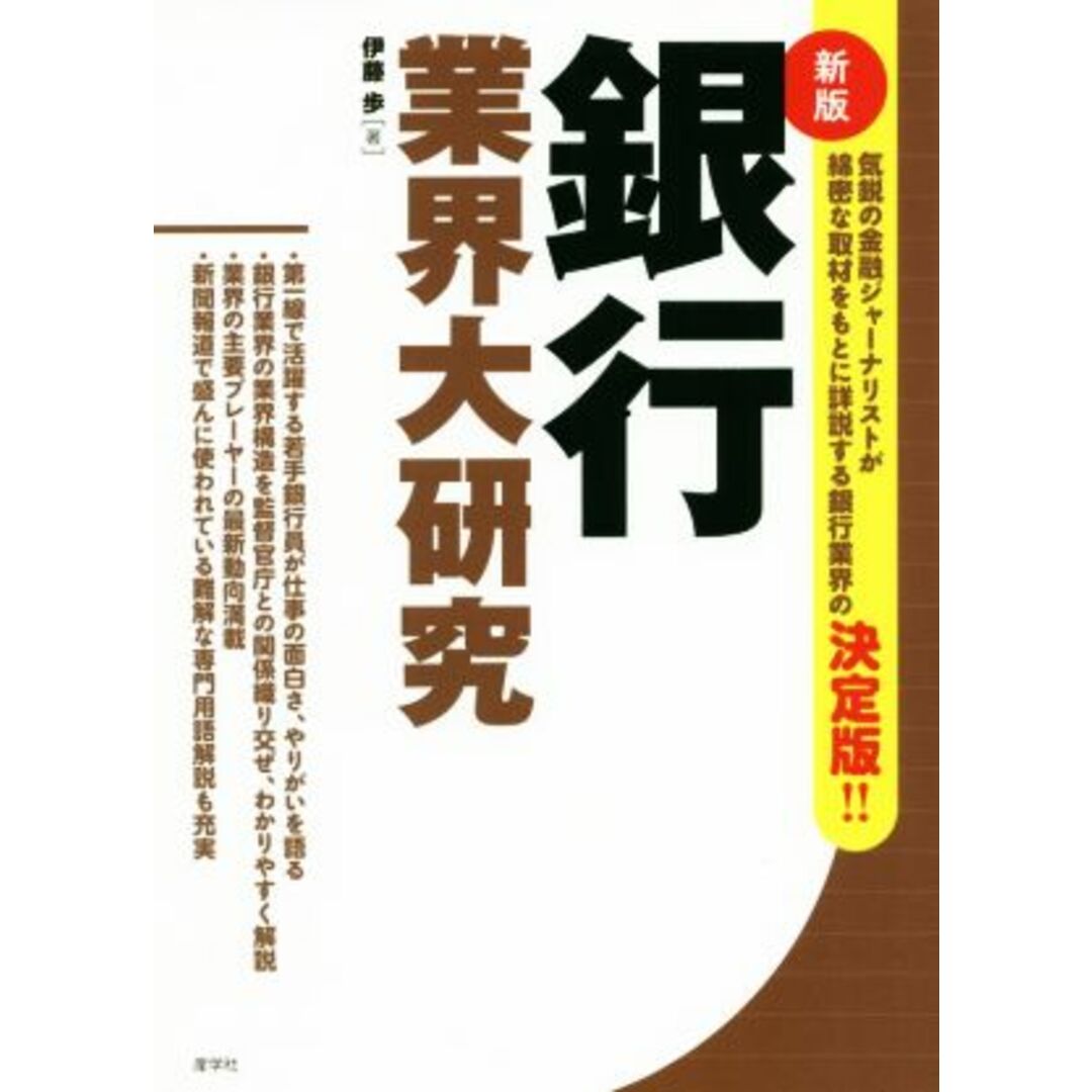 銀行業界大研究　新版／伊藤歩(著者) エンタメ/ホビーの本(ビジネス/経済)の商品写真