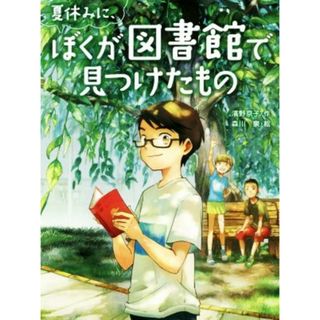 夏休みに、ぼくが図書館で見つけたもの スプラッシュ・ストーリーズ／濱野京子(著者),森川泉(絵本/児童書)