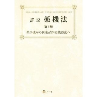 詳説　薬機法　第３版 薬事法から医薬品医療機器法へ／團野浩【編著】(健康/医学)