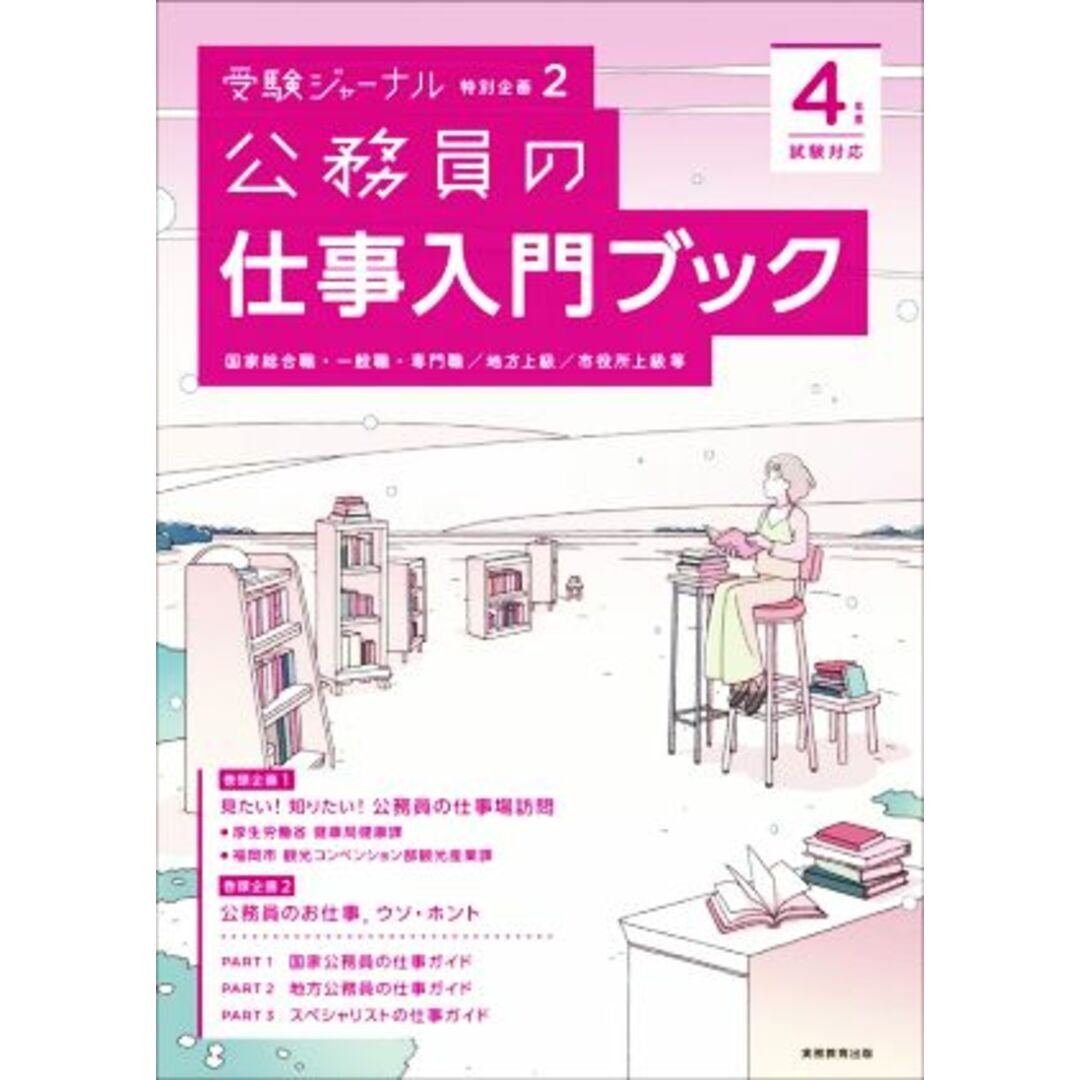 公務員の仕事入門ブック(４年度試験対応) 国家総合職・一般職・専門職／地方上級／市役所上級等 受験ジャーナル特別企画２／実務教育出版(編者) エンタメ/ホビーの本(資格/検定)の商品写真