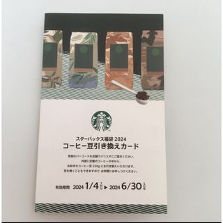 Starbucks - スターバックス 福袋 2024  コーヒー豆引き換えカード　１枚