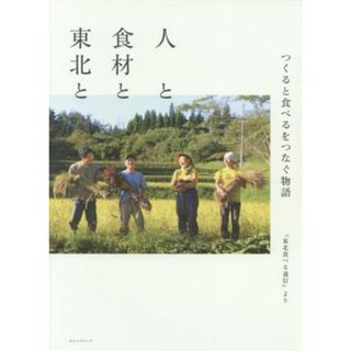 人と食材と東北と つくると食べるをつなぐ物語『東北食べる通信』より／高橋博之(監修)(ビジネス/経済)