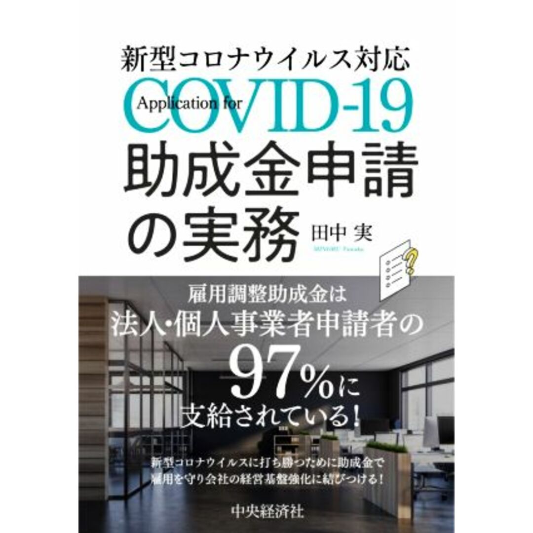 助成金申請の実務 新型コロナウイルス対応／田中実(著者) エンタメ/ホビーの本(ビジネス/経済)の商品写真