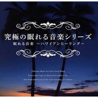 究極の眠れる音楽シリーズ　眠れる音楽　～ハワイアンヒーリング～(ヒーリング/ニューエイジ)