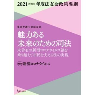 魅力ある未来のための司法　未曾有の新型コロナウイルス禍を乗り越えて市民を支える法の実現 ２０２１年度法友会政策要綱　特集　新型コロナウイルス／東京弁護士会法友会(編者)(人文/社会)