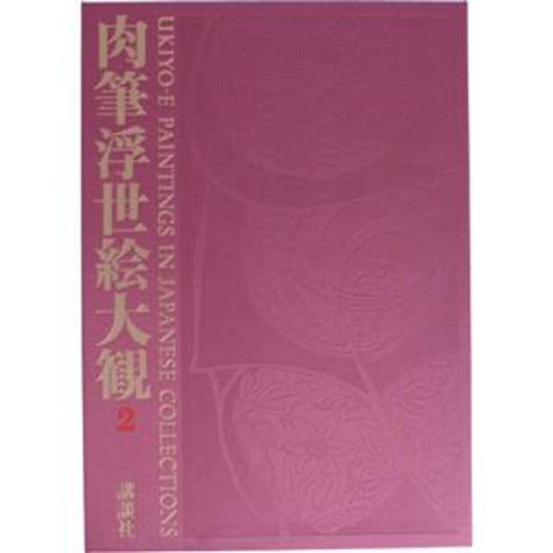 肉筆浮世絵大観(第二巻) 東京国立博物館　Ⅱ／小林忠(編著) エンタメ/ホビーの本(アート/エンタメ)の商品写真