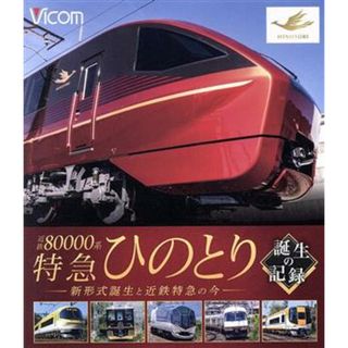 ビコム鉄道車両ＢＤシリーズ　近鉄８００００系　特急ひのとり　誕生の記録　新形式誕生と近鉄特急の今（Ｂｌｕ－ｒａｙ　Ｄｉｓｃ）(趣味/実用)