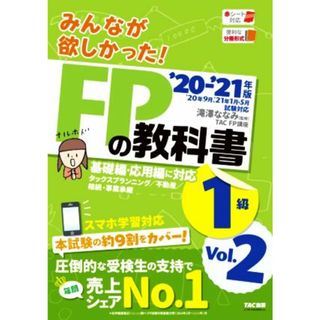 みんなが欲しかった！ＦＰの教科書１級(’２０－’２１年版　Ｖｏｌ．２) タックスプランニング/不動産/相続・事業承継／ＴＡＣ出版(著者),滝澤ななみ(監修)(資格/検定)