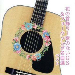 花の首飾り　～歌のないＧＳ＆フォークソング名曲選～　ベスト(その他)