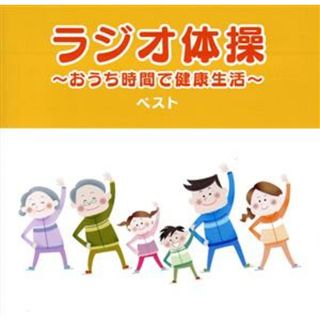 ラジオ体操　～おうち時間で健康生活～　ベスト(その他)