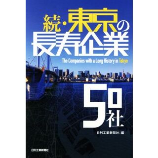 続・東京の長寿企業５０社／日刊工業新聞社(編者)(ビジネス/経済)