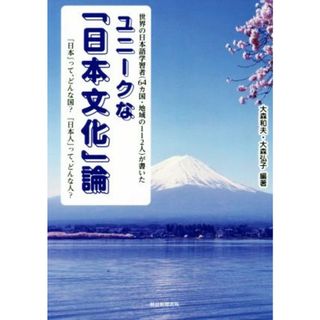 ユニークな「日本文化」論 世界の日本語学習者（６４カ国・地域の１１２人）が書いた　「日本」って、どんな国？「日本人」って、どんな人？／大森和夫(編著),大森弘子(編著)(人文/社会)