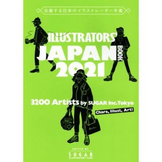 ＩＬＬＵＳＴＲＡＴＯＲＳ’　ＪＡＰＡＮ　ＢＯＯＫ(２０２１) 活躍する日本のイラストレーター年鑑／シュガー(アート/エンタメ)