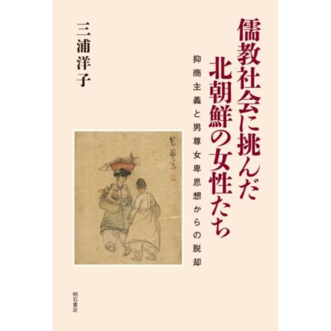 儒教社会に挑んだ北朝鮮の女性たち 抑商主義と男尊女卑思想からの脱却／三浦洋子(著者) エンタメ/ホビーの本(人文/社会)の商品写真