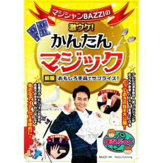 マジシャンＢＡＺＺＩの激ウケ！かんたんマジックおもしろ手品でサプライズ！　新版 まなぶっく／ＢＡＺＺＩ(監修)(絵本/児童書)