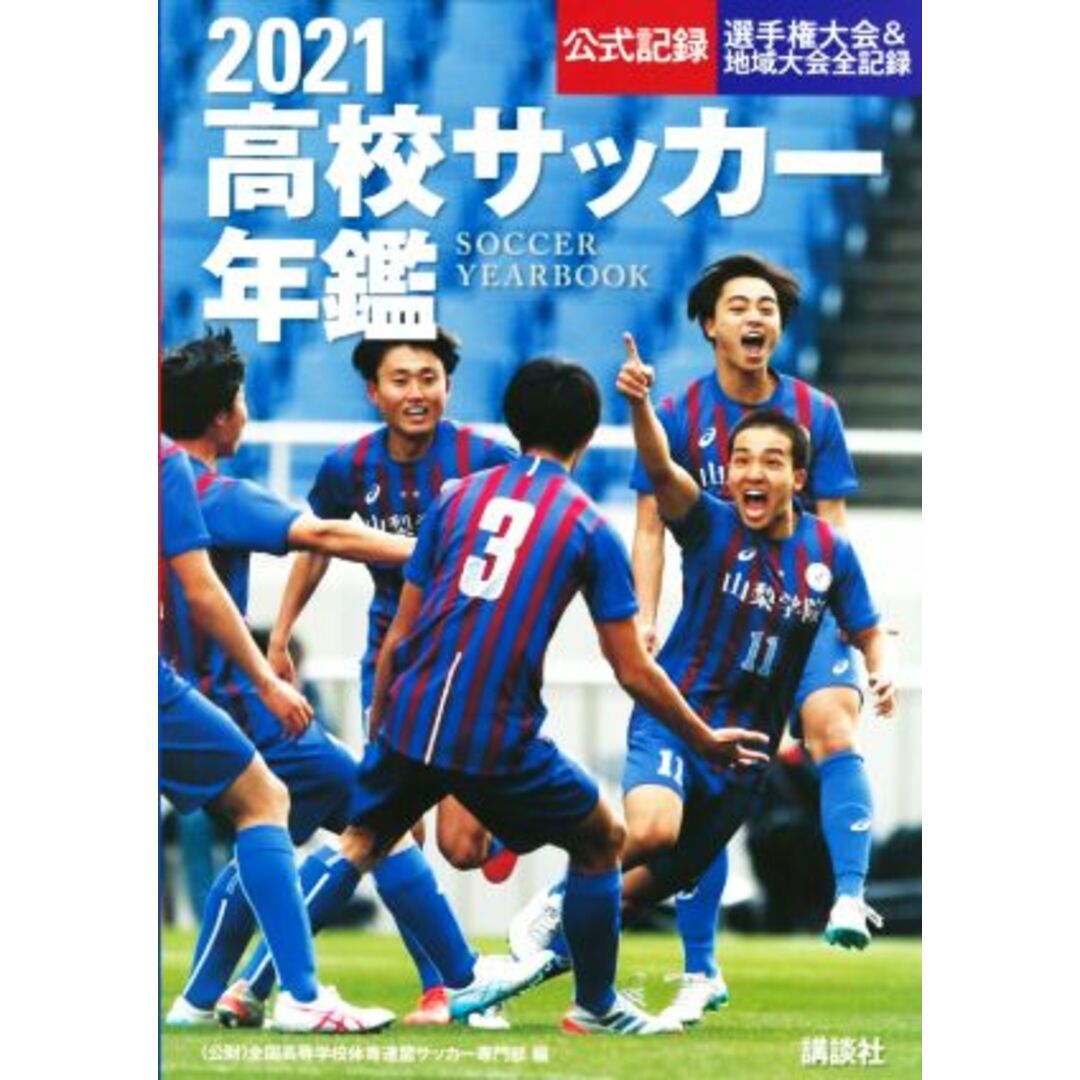 高校サッカー年鑑(２０２１) 公式記録・選手権大会＆地域大会全記録／全国高等学校体育連盟サッカー専門部(編著) エンタメ/ホビーの本(趣味/スポーツ/実用)の商品写真