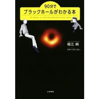 ９０分でブラックホールがわかる本／福江純(著者),カサハラテツロー(科学/技術)