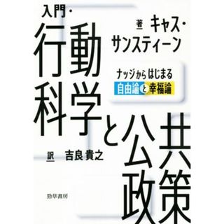 入門・行動科学と公共政策 ナッジからはじまる自由論と幸福論／キャス・サンスティーン(著者),吉良貴之(訳者)(ビジネス/経済)