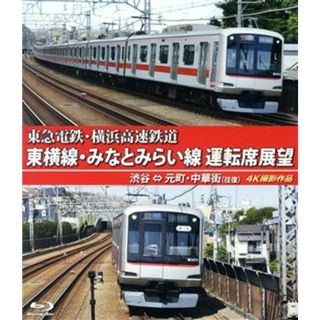 東急電鉄　東横線・横浜高速鉄道　みなとみらい線　運転席展望（Ｂｌｕ－ｒａｙ　Ｄｉｓｃ）(趣味/実用)