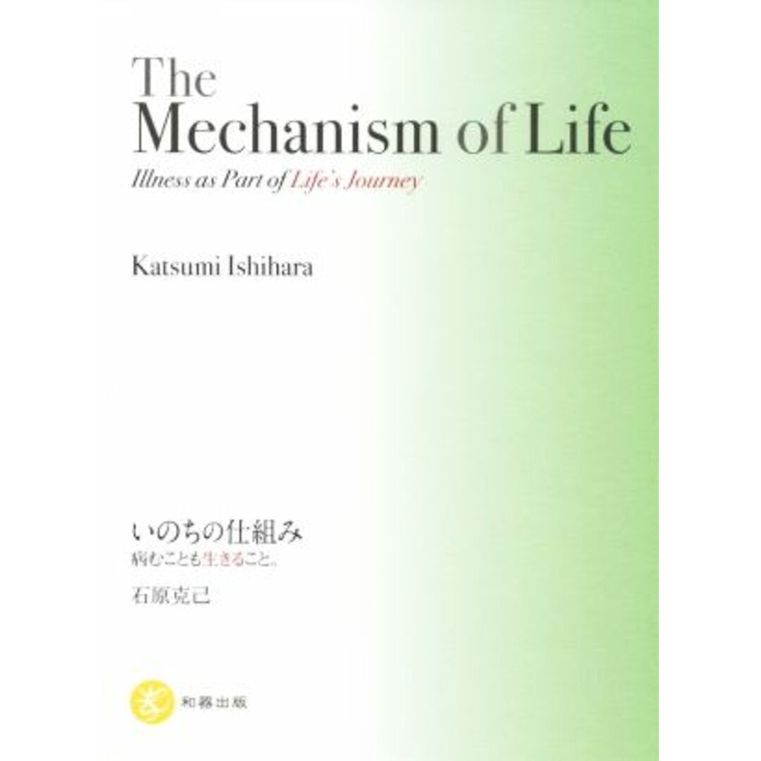 Ｔｈｅ　Ｍｅｃｈａｎｉｓｍ　ｏｆ　Ｌｉｆｅ　Ｉｌｌｎｅｓｓ　ａｓ　Ｐａｒｔ　ｏｆ　Ｌｉｆｅ’ｓ　Ｊｏｕｒｎｅｙ いのちの仕組み　病むことも生きること。英語翻訳版／石原克己(著者) エンタメ/ホビーの本(健康/医学)の商品写真