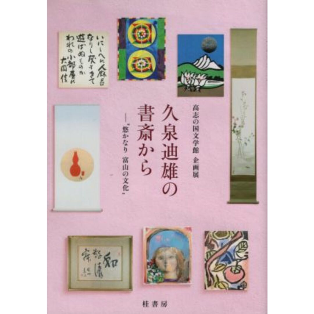 久泉迪雄の書斎から 悠かなり富山の文化／高志の国文学館(編者) エンタメ/ホビーの本(人文/社会)の商品写真