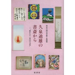 久泉迪雄の書斎から 悠かなり富山の文化／高志の国文学館(編者)(人文/社会)