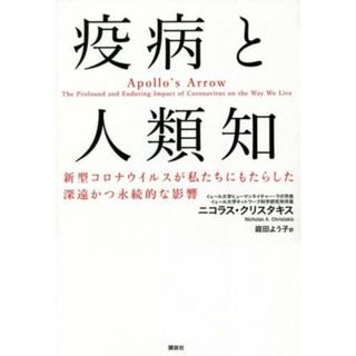 疫病と人類知 新型コロナウイルスが私たちにもたらした深遠かつ永続的な影響／ニコラス・クリスタキス(著者),庭田よう子(訳者)(健康/医学)