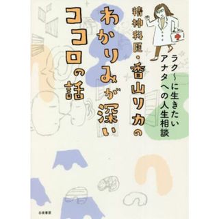 精神科医・香山リカのわかりみが深いココロの話 ラク～に生きたいアナタへの人生相談／香山リカ(著者)(住まい/暮らし/子育て)