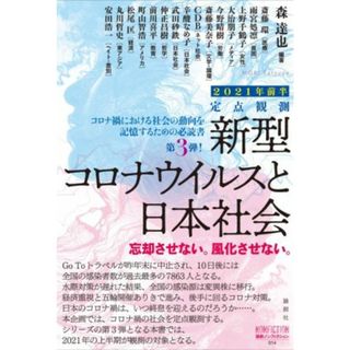 定点観測　新型コロナウイルスと日本社会(２０２１年前半) 忘却させない。風化させない。 論創ノンフィクション０１４／森達也(編著)(人文/社会)