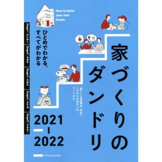 家づくりのダンドリ(２０２１－２０２２) ひとめでわかる、すべてがわかる／エクスナレッジ(編者)(住まい/暮らし/子育て)