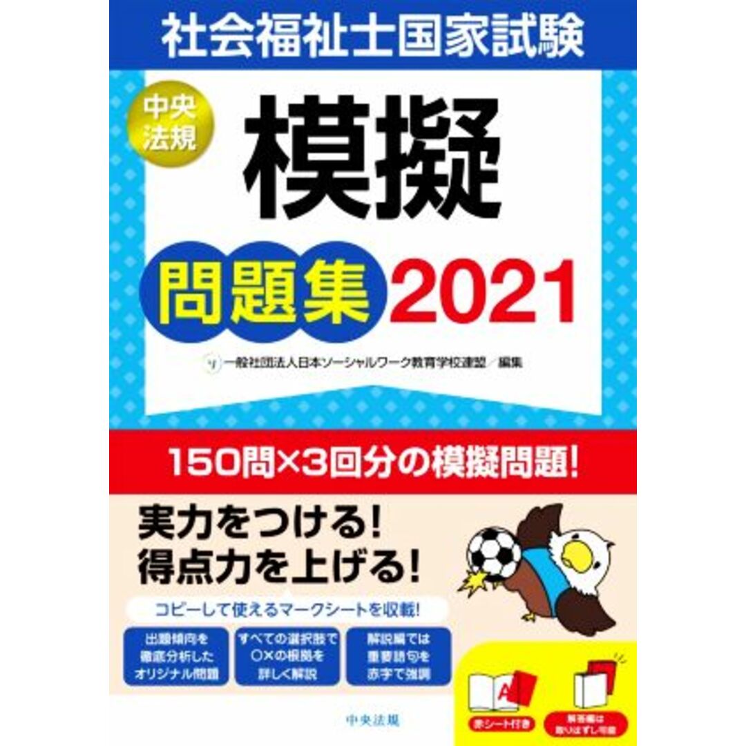 社会福祉士国家試験模擬問題集(２０２１)／日本ソーシャルワーク教育学校連盟(編者) エンタメ/ホビーの本(人文/社会)の商品写真