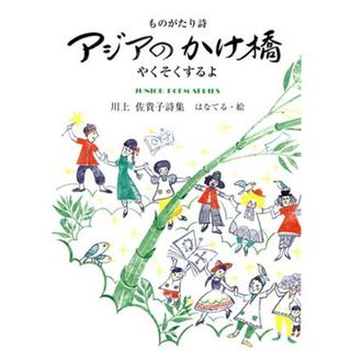 アジアのかけ橋　やくそくするよ ものがたり詩　川上佐貴子詩集 ジュニアポエムシリーズ／川上佐貴子(著者),はなてる(絵)(絵本/児童書)