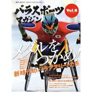 パラスポーツマガジン(Ｖｏｌ．８) ブルーガイド・グラフィック／実業之日本社(編者)(趣味/スポーツ/実用)