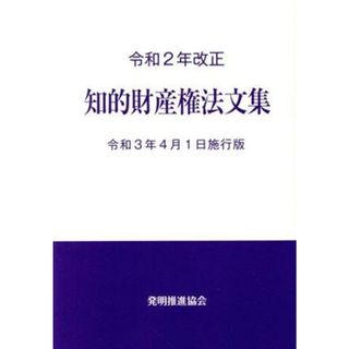 知的財産権法文集(令和２年改正) 令和３年４月１日施行版／発明推進協会(著者)(科学/技術)