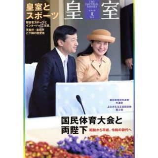 皇室　ＴＨＥ　ＩＭＰＥＲＩＡＬ　ＦＡＭＩＬＹ(第９１号　令和３年　夏) ＯＤＡＩＢＡムック／皇室Ｏｕｒ　Ｉｍｐｅｒｉａｌ　Ｆａｍｉｌｙ編集部(編者)(人文/社会)