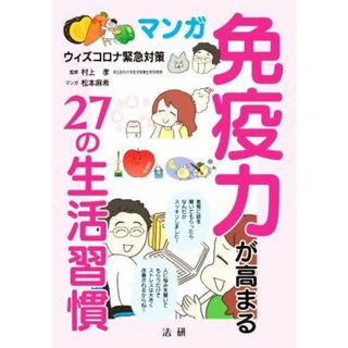 マンガ　免疫力が高まる２７の生活習慣 ウィズコロナ緊急対策／村上孝(著者),松本麻希(著者)(健康/医学)