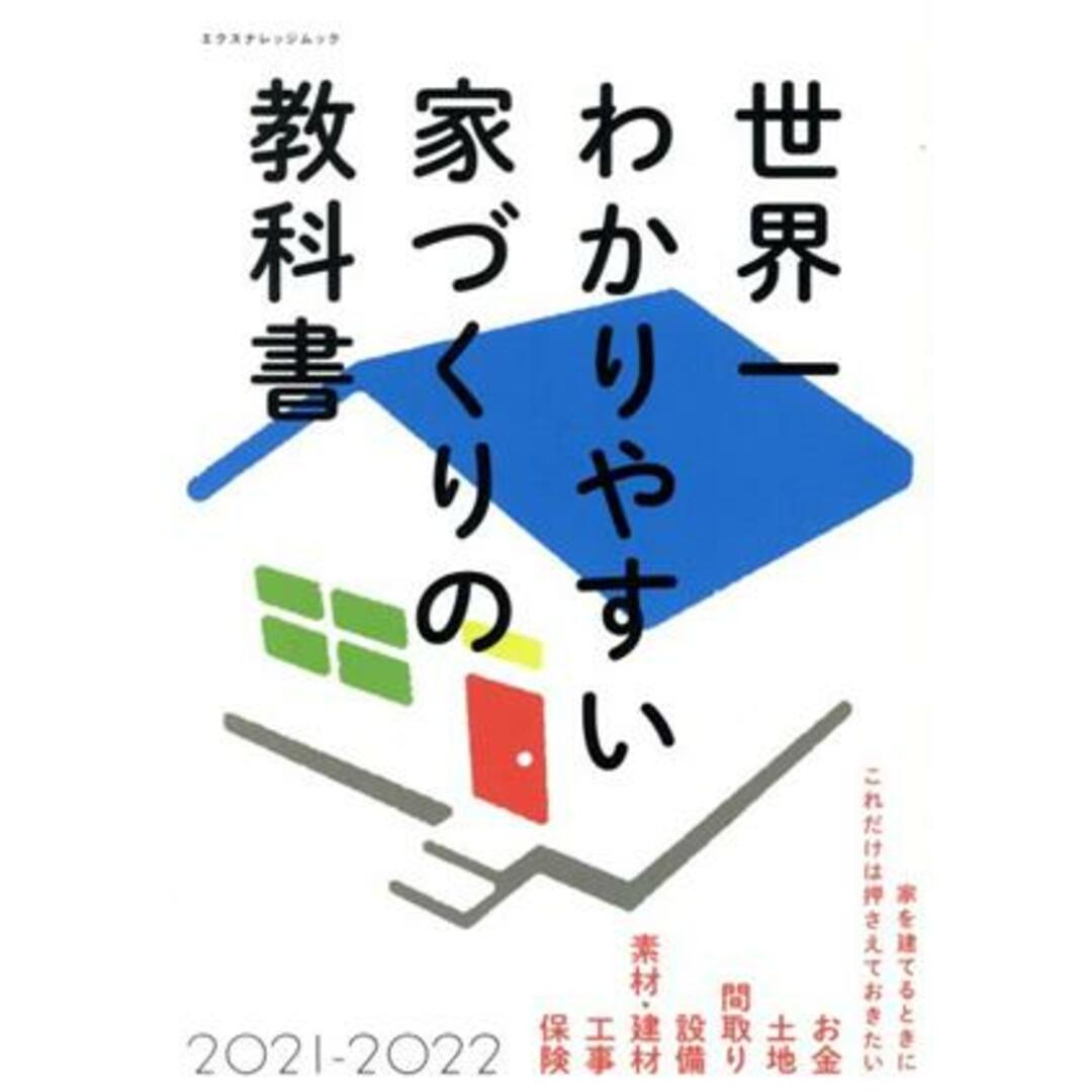 世界一わかりやすい家づくりの教科書(２０２１－２０２２) エクスナレッジムック／エクスナレッジ(編者) エンタメ/ホビーの本(住まい/暮らし/子育て)の商品写真