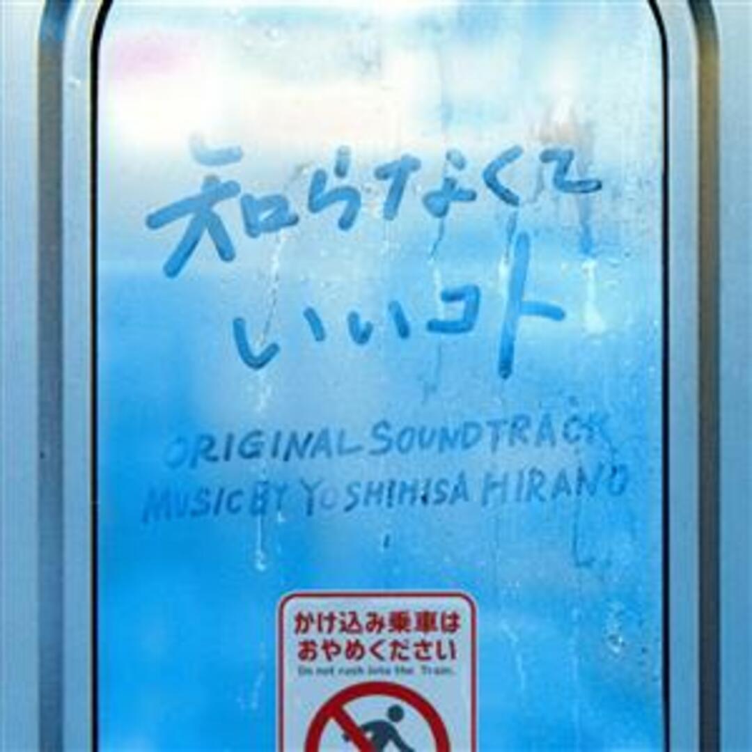 ドラマ「知らなくていいコト」オリジナル・サウンドトラック エンタメ/ホビーのCD(テレビドラマサントラ)の商品写真