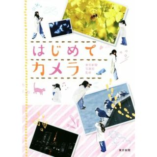 はじめてカメラ ロケで覚える「映え撮り」講座／東京新聞写真部(趣味/スポーツ/実用)
