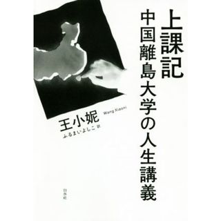 上課記　中国離島大学の人生講義 海を越えたやまびこ学校／王小ニ(著者),ふるまいよしこ(訳者)(人文/社会)