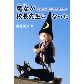 魔女が校長先生になった 出会いが教えてくれたこと／橋立悦子(著者)(絵本/児童書)