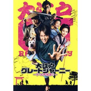 大江戸グレートジャーニー　～ザ・お伊勢参り～　ＤＶＤ　ＢＯＸ(TVドラマ)