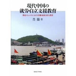 現代中国の就労・自立支援教育 都市コミュニティにおける労働・福祉と成人教育／肖蘭(著者)(人文/社会)