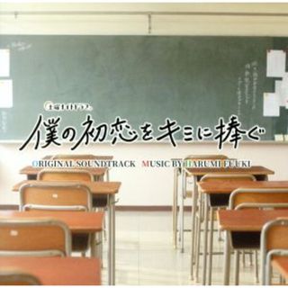 テレビ朝日系土曜ナイトドラマ「僕の初恋をキミに捧ぐ」オリジナル・サウンドトラック(テレビドラマサントラ)