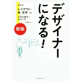 デザイナーになる！　新版 伝えるレイアウト・色・文字の大切な基本と生かし方／永井弘人(著者)(アート/エンタメ)