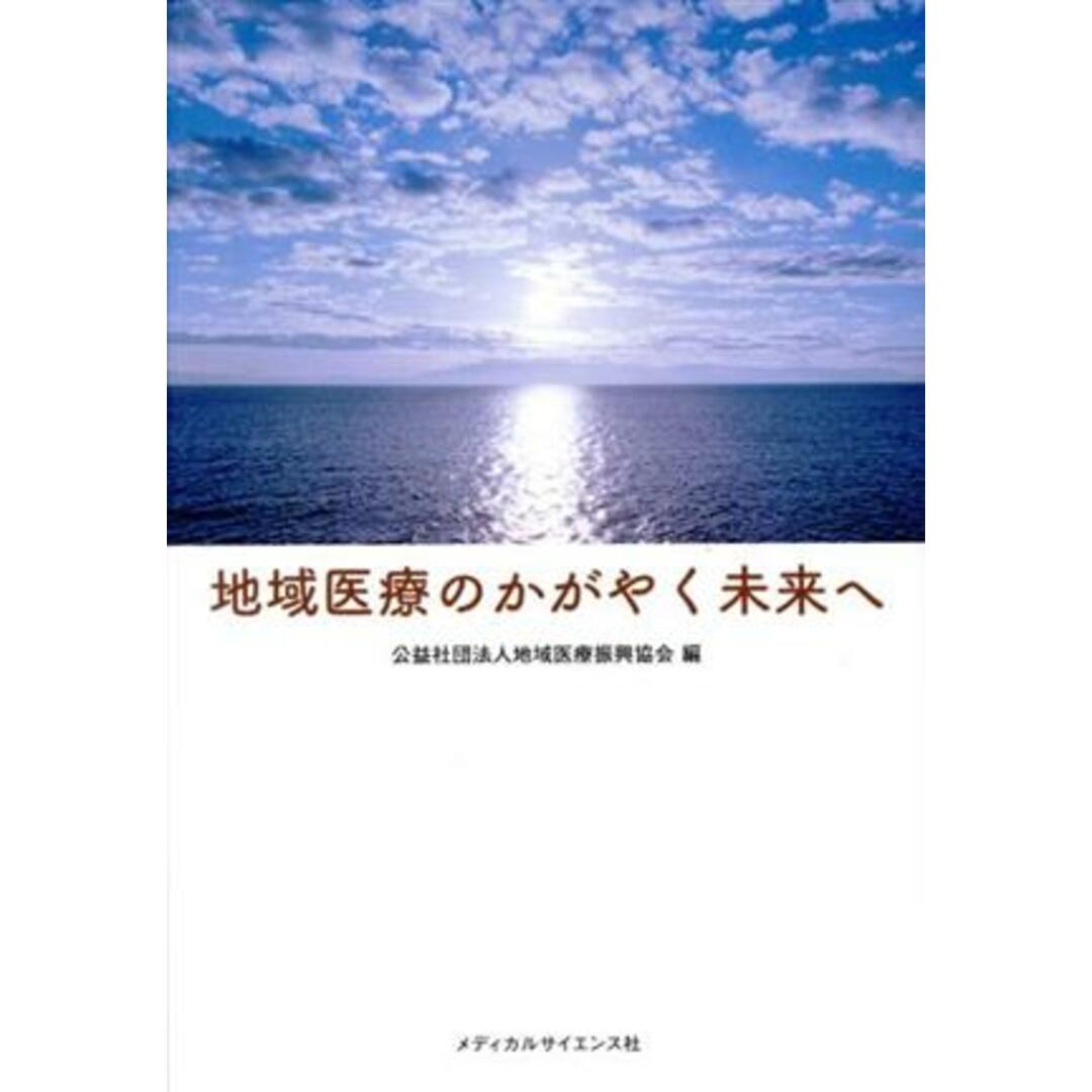 地域医療のかがやく未来へ／地域医療振興協会(著者) エンタメ/ホビーの本(健康/医学)の商品写真